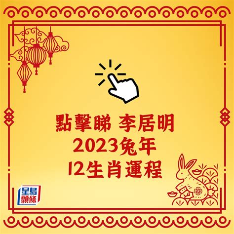 李居明2023年生肖運程|李居明 2023兔年 12生肖運程 